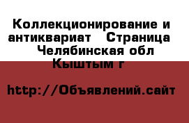  Коллекционирование и антиквариат - Страница 4 . Челябинская обл.,Кыштым г.